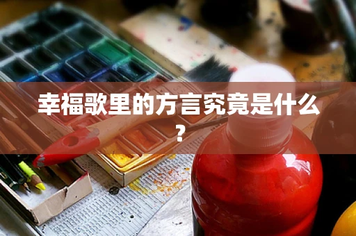 幸福歌里的方言究竟是什么？