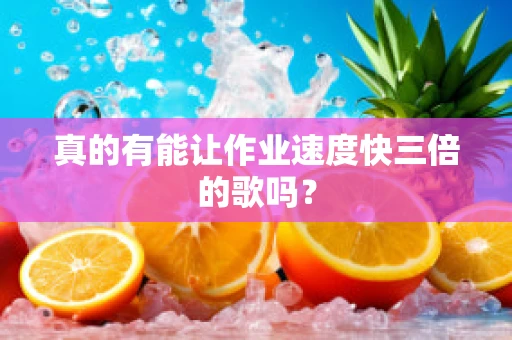 真的有能让作业速度快三倍的歌吗？