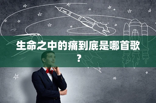生命之中的痛到底是哪首歌？