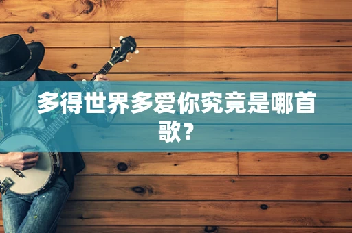 多得世界多爱你究竟是哪首歌？