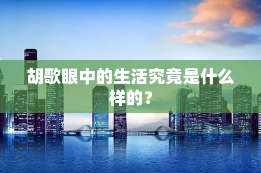 胡歌眼中的生活究竟是什么样的？