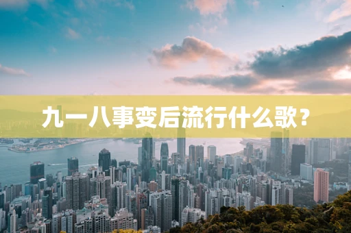 九一八事变后流行什么歌？
