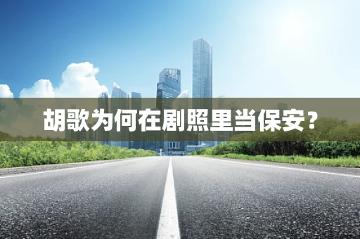 胡歌为何在剧照里当保安？