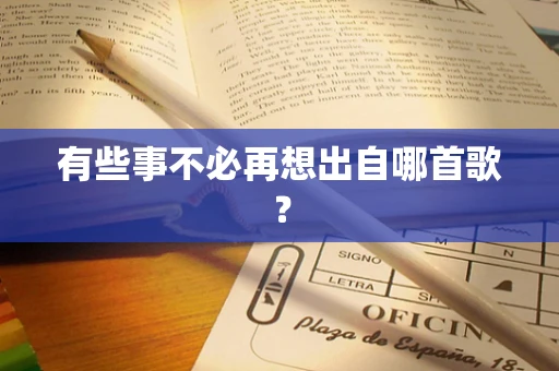 有些事不必再想出自哪首歌？