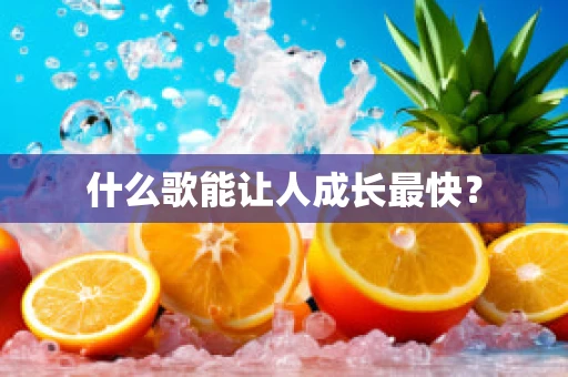 什么歌能让人成长最快？