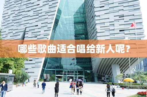 哪些歌曲适合唱给新人呢？