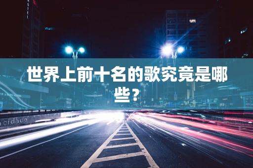 世界上前十名的歌究竟是哪些？