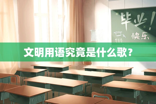 文明用语究竟是什么歌？