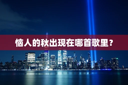 恼人的秋出现在哪首歌里？