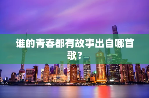 谁的青春都有故事出自哪首歌？