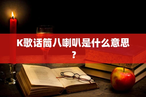 K歌话筒八喇叭是什么意思？
