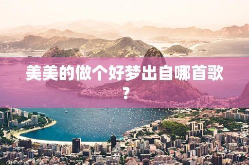 美美的做个好梦出自哪首歌？