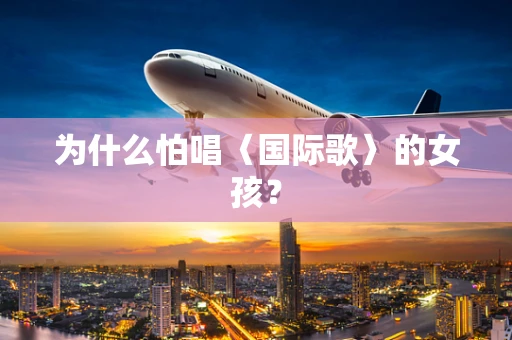 为什么怕唱〈国际歌〉的女孩？