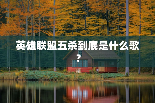 英雄联盟五杀到底是什么歌？