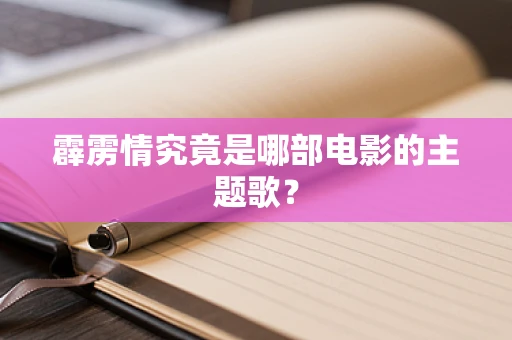 霹雳情究竟是哪部电影的主题歌？