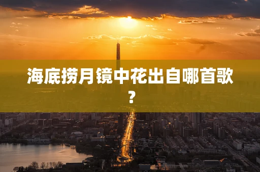 海底捞月镜中花出自哪首歌？