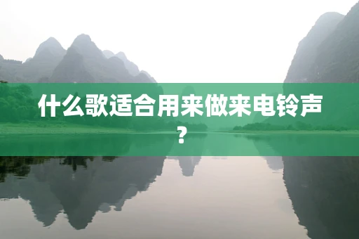 什么歌适合用来做来电铃声？