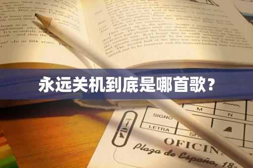 永远关机到底是哪首歌？