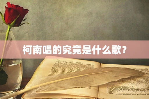 柯南唱的究竟是什么歌？