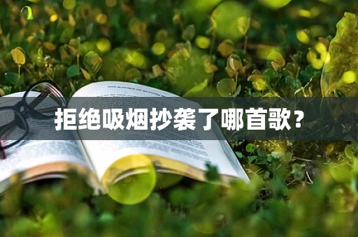 拒绝吸烟抄袭了哪首歌？