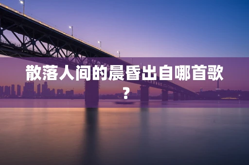 散落人间的晨昏出自哪首歌？