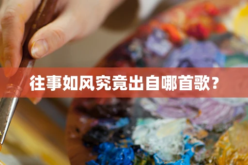 往事如风究竟出自哪首歌？