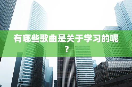 有哪些歌曲是关于学习的呢？