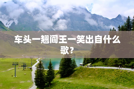 车头一翘阎王一笑出自什么歌？