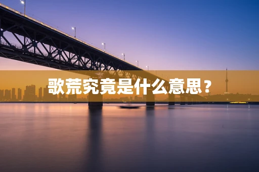 歌荒究竟是什么意思？