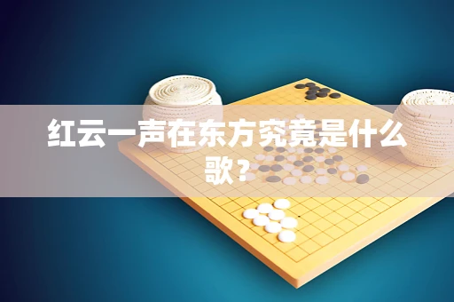 红云一声在东方究竟是什么歌？