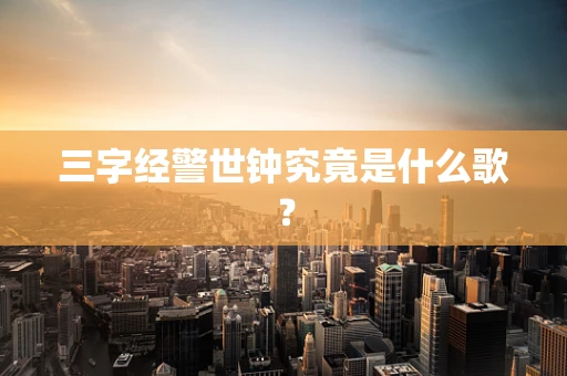 三字经警世钟究竟是什么歌？