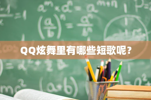 QQ炫舞里有哪些短歌呢？