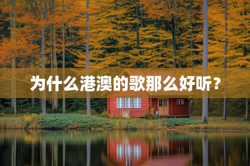 为什么港澳的歌那么好听？