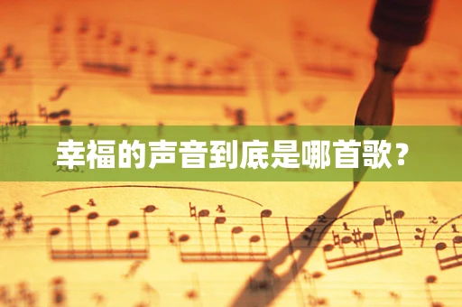 幸福的声音到底是哪首歌？