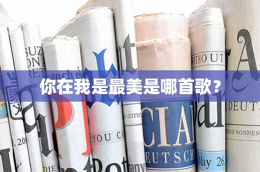 你在我是最美是哪首歌？