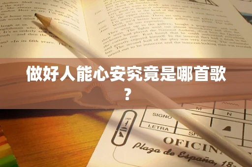 做好人能心安究竟是哪首歌？