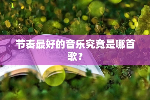 节奏最好的音乐究竟是哪首歌？