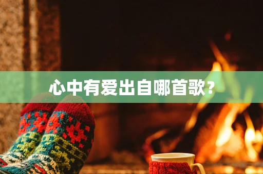 心中有爱出自哪首歌？
