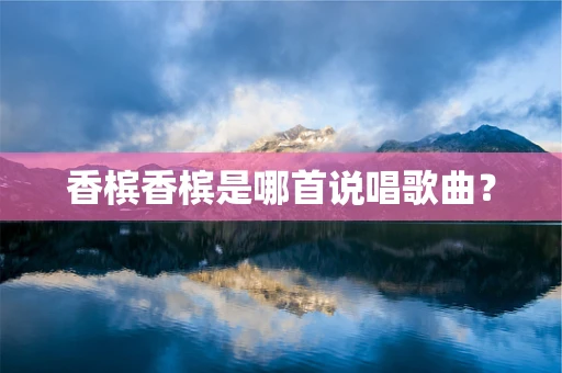 香槟香槟是哪首说唱歌曲？