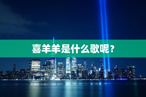 喜羊羊是什么歌呢？