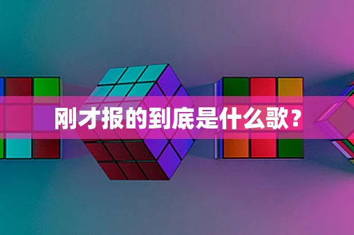 刚才报的到底是什么歌？
