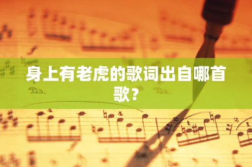 身上有老虎的歌词出自哪首歌？