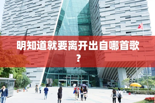 明知道就要离开出自哪首歌？
