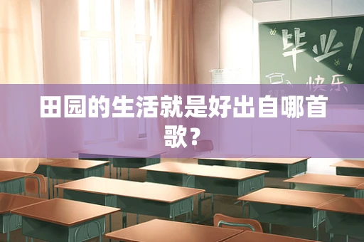 田园的生活就是好出自哪首歌？