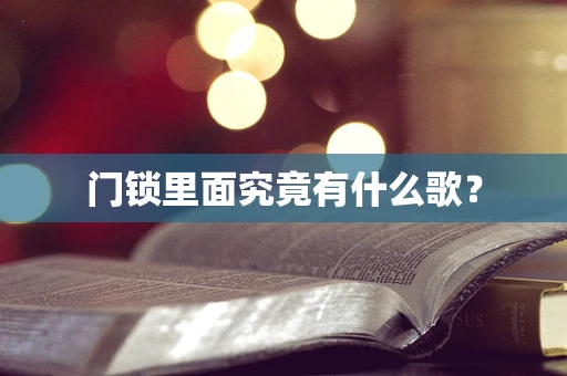 门锁里面究竟有什么歌？