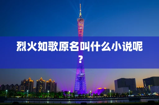 烈火如歌原名叫什么小说呢？