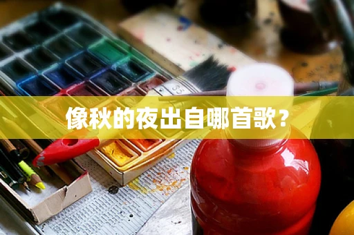 像秋的夜出自哪首歌？