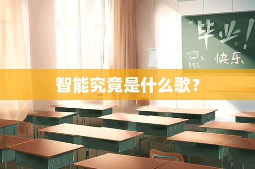智能究竟是什么歌？