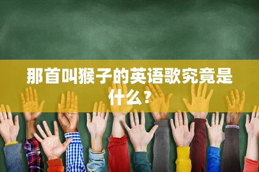 那首叫猴子的英语歌究竟是什么？