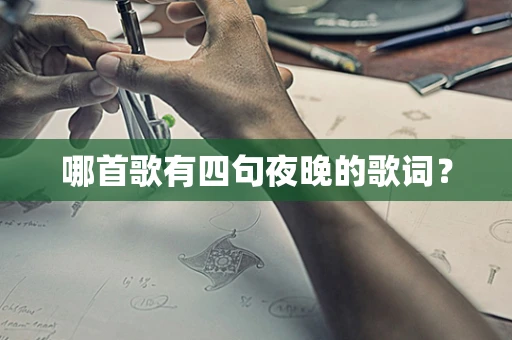 哪首歌有四句夜晚的歌词？